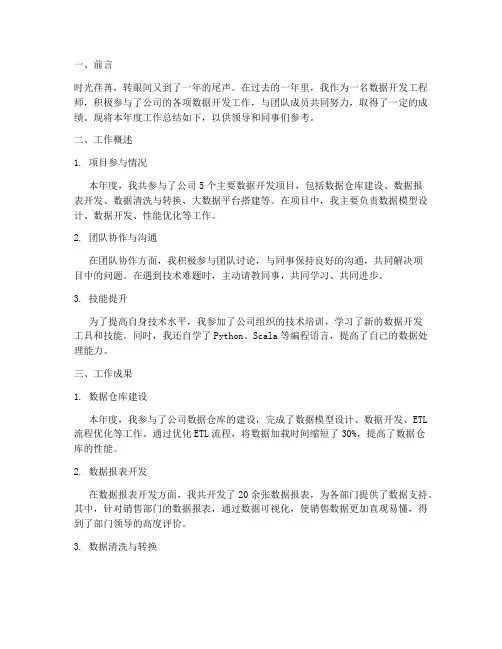 数据开发年终述职报告