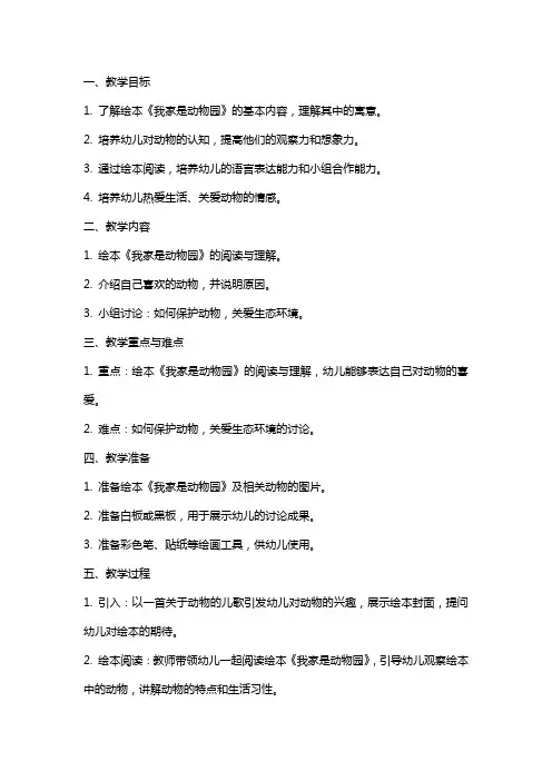 幼儿园大班语言绘本《我家是动物园》教案