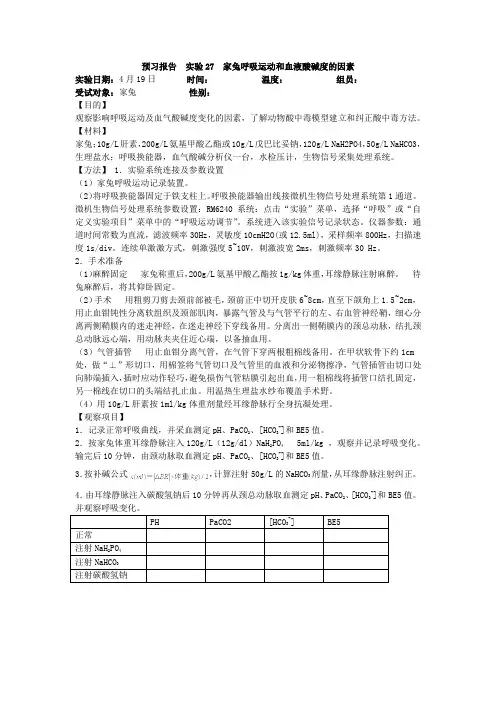 预习报告-实验27-家兔呼吸运动和血液酸碱度的因素