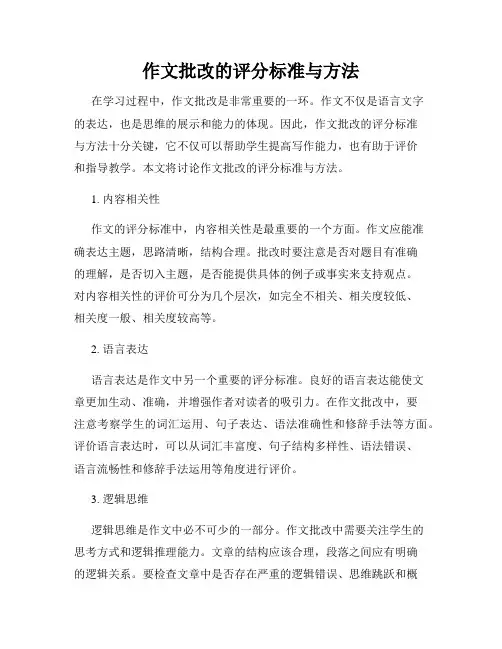 作文批改的评分标准与方法