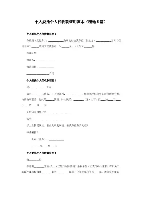 个人委托个人代收款证明范本(精选5篇)
