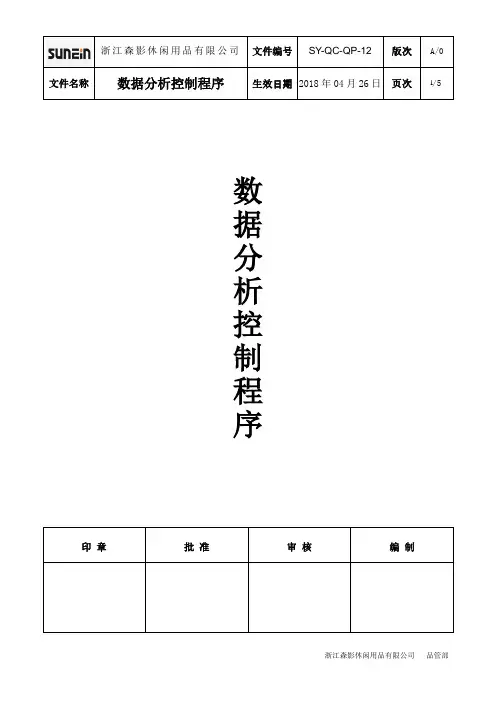 数据分析控制程序