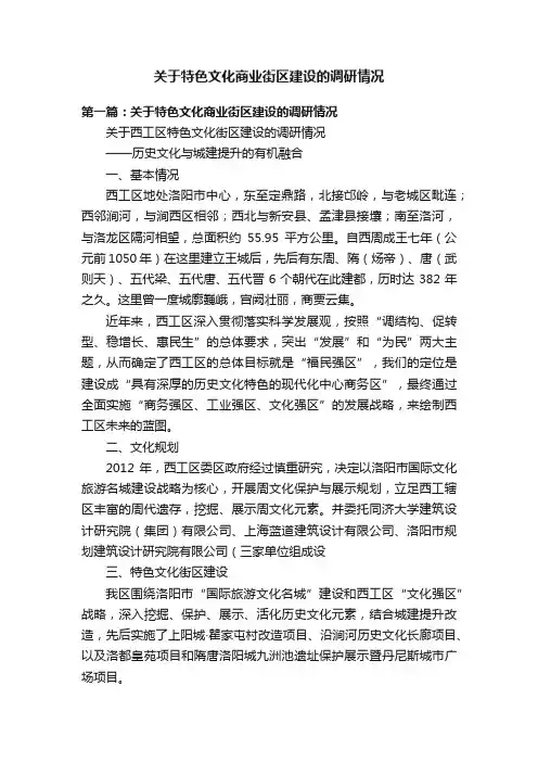 关于特色文化商业街区建设的调研情况