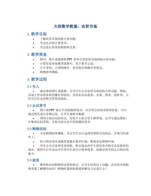 大班数学教案农贸市场