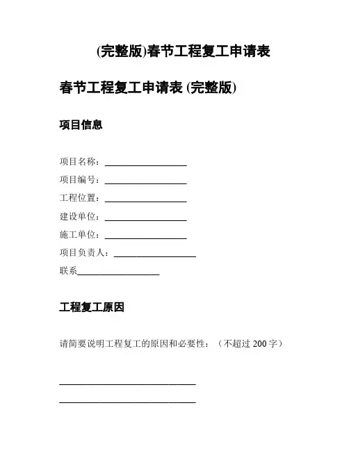 (完整版)春节工程复工申请表
