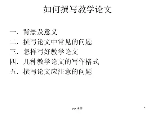 如何撰写教学论文  ppt课件