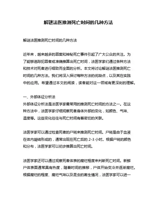 解谜法医推测死亡时间的几种方法