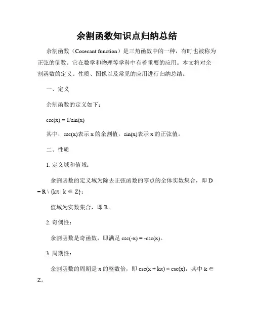 余割函数知识点归纳总结