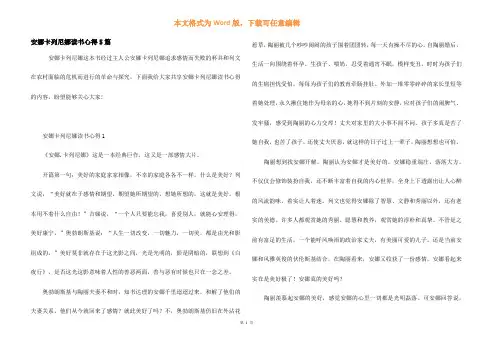 安娜卡列尼娜读书心得5篇