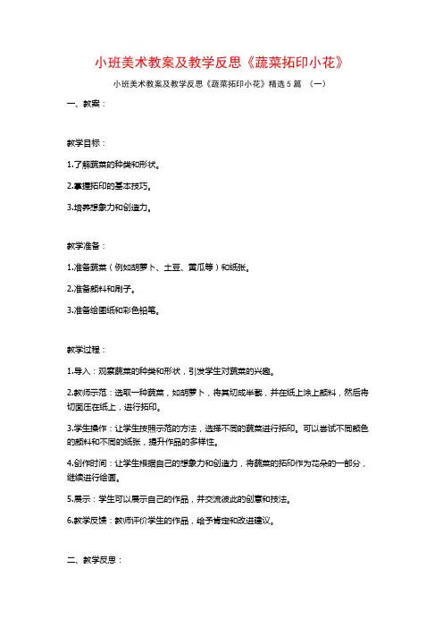 小班美术教案及教学反思《蔬菜拓印小花》5篇