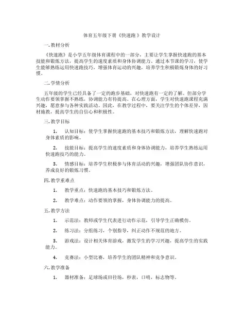 体育五年级下册《快速跑 》教学设计