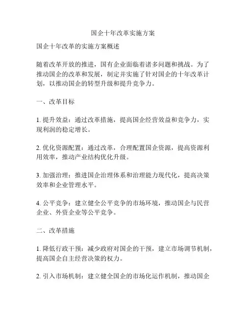 国企十年改革实施方案