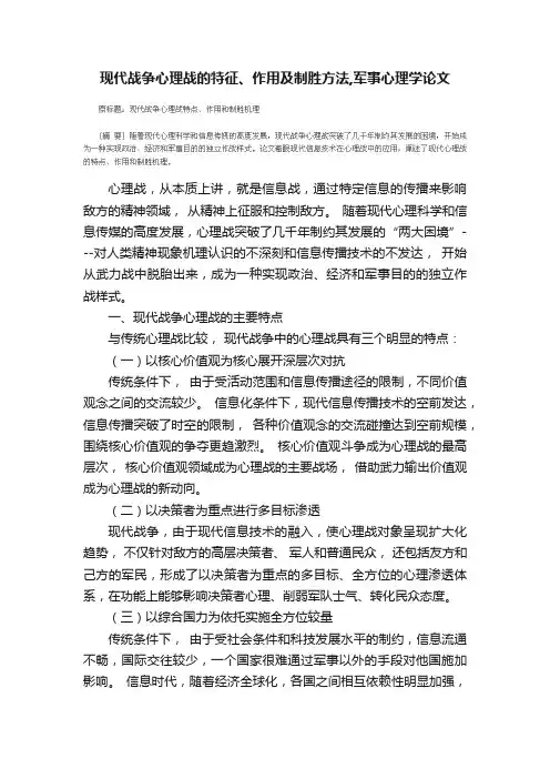 现代战争心理战的特征、作用及制胜方法,军事心理学论文