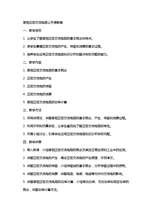 单相正弦交流电路公开课教案