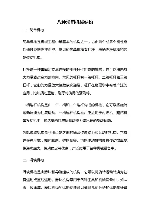 八种常用机械结构