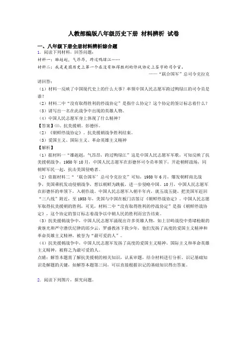 人教部编版八年级历史下册 材料辨析 试卷