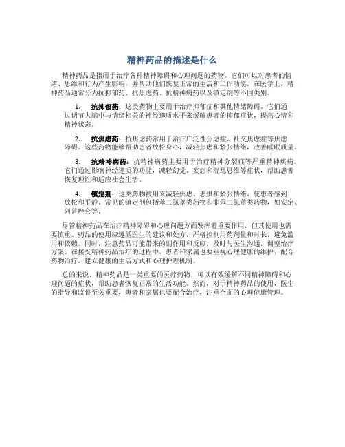 精神药品的描述是什么