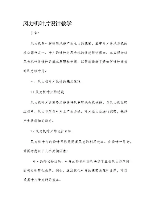 风力机叶片设计教学
