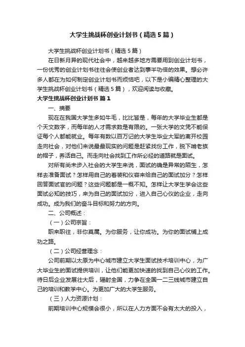 大学生挑战杯创业计划书（精选5篇）