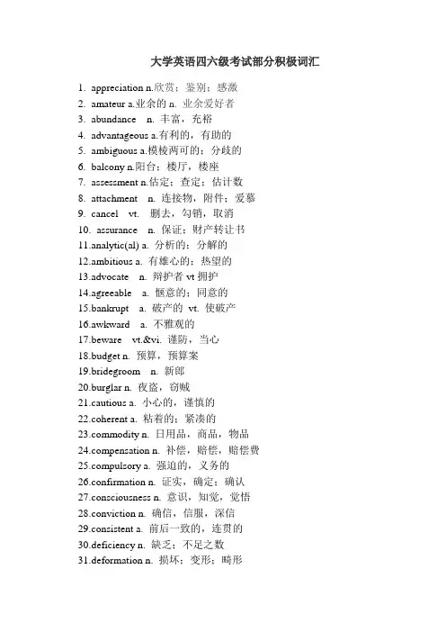 大学英语四六级考试部分积极词汇 (1)