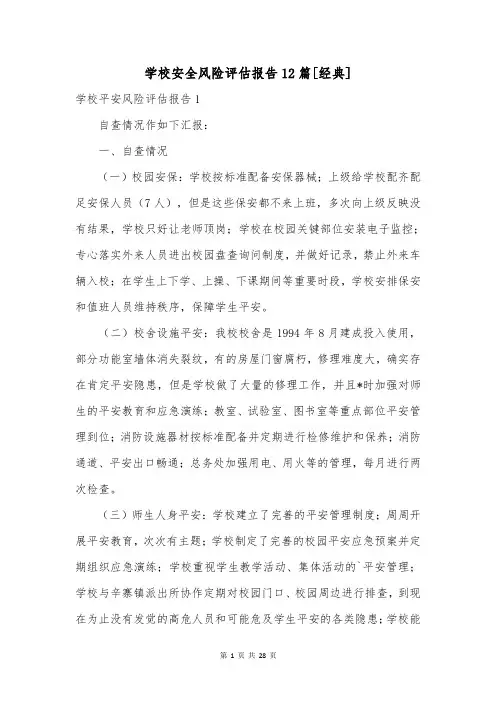 学校安全风险评估报告12篇[经典]