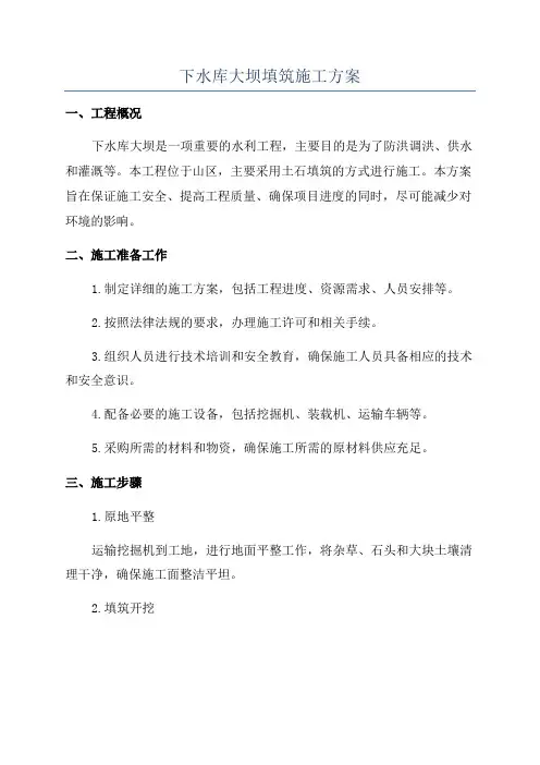 下水库大坝填筑施工方案