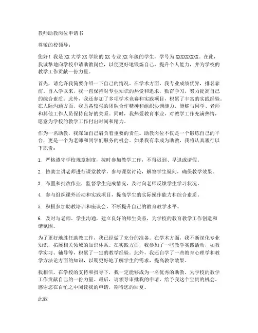教师助教岗位申请书模板