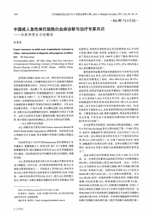 中国成人急性淋巴细胞白血病诊断与治疗专家共识——诊断和预后分组解读