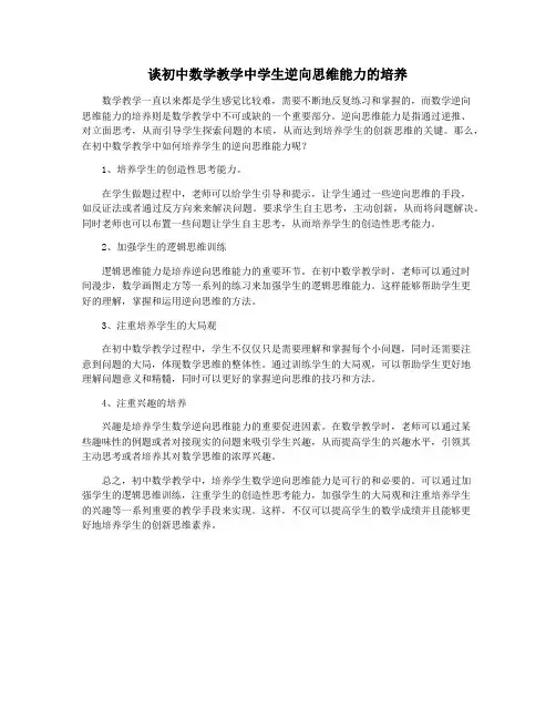 谈初中数学教学中学生逆向思维能力的培养