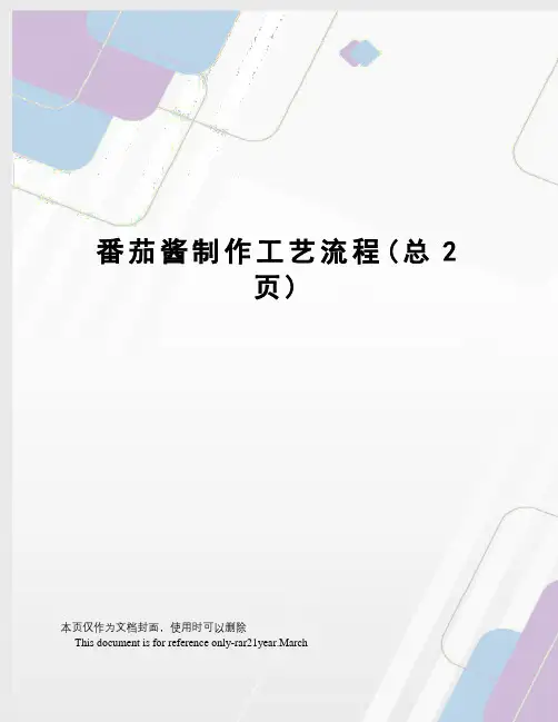番茄酱制作工艺流程