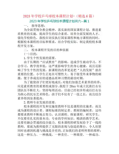 2023年学校乒乓球校本课程计划-(精选6篇)