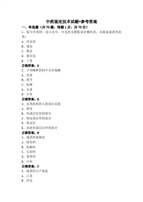 中药鉴定技术试题+参考答案