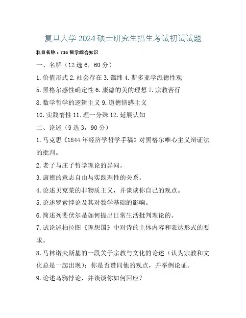 复旦大学2024硕士研究生招生考试初试试题716哲学综合知识