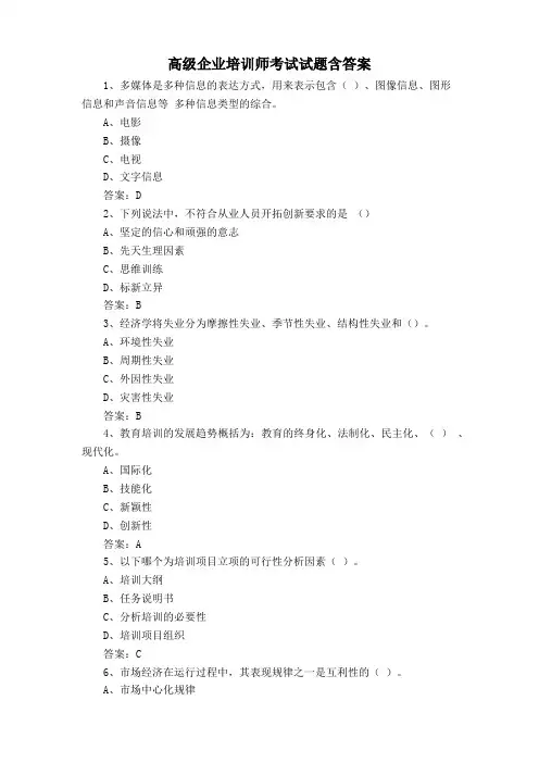 高级企业培训师考试试题含答案