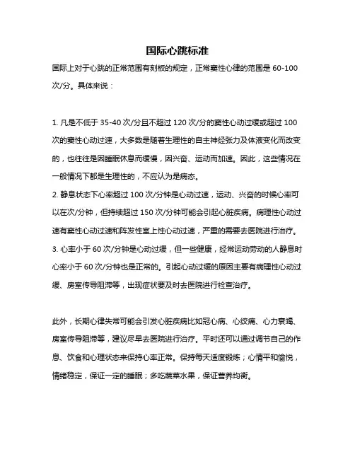 国际心跳标准