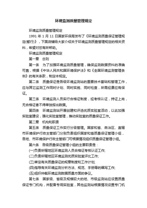 环境监测质量管理规定