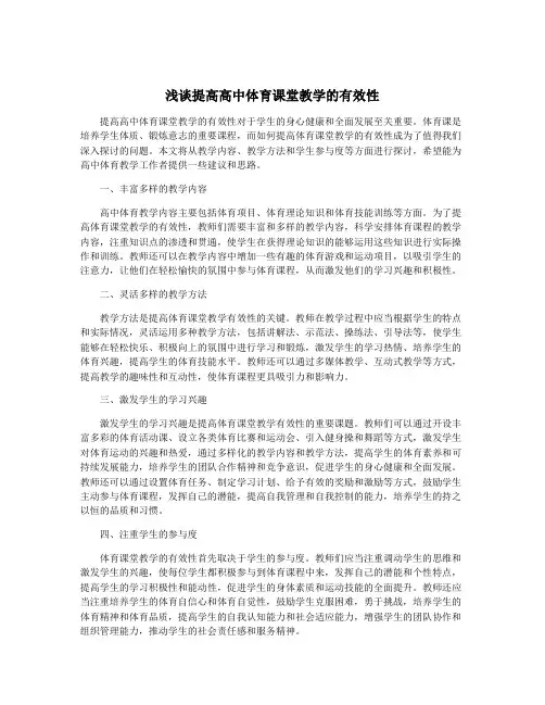 浅谈提高高中体育课堂教学的有效性