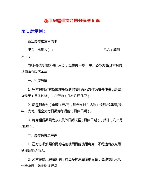浙江房屋租赁合同书样书5篇