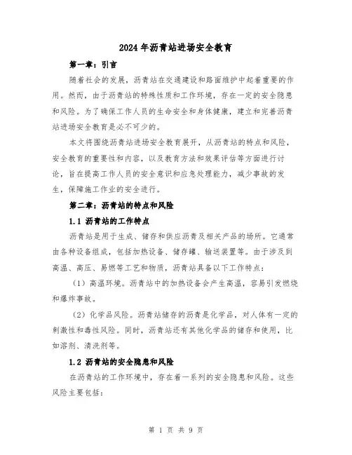 2024年沥青站进场安全教育（3篇）