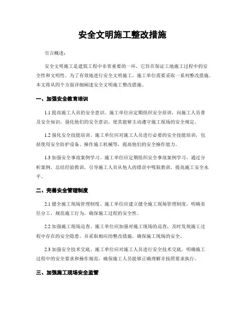 安全文明施工整改措施