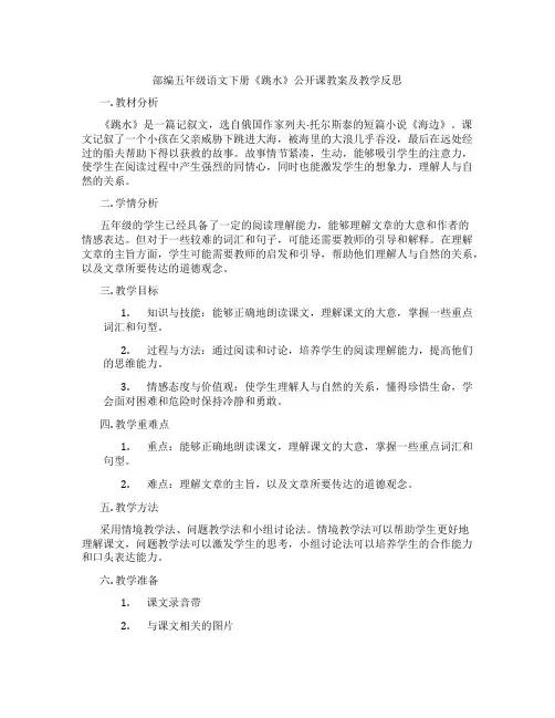 部编五年级语文下册《跳水》公开课教案及教学反思