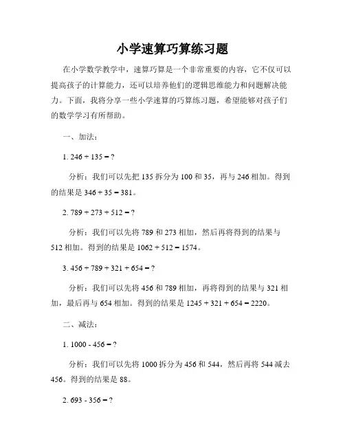 小学速算巧算练习题