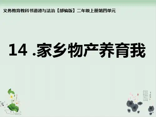 部编版道德与法治《家乡物产养育我》ppt完美版2