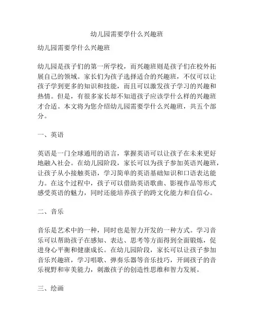 幼儿园需要学什么兴趣班的参考方案