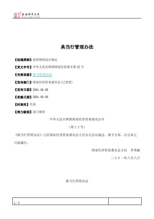 典当行管理办法