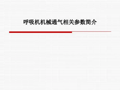 呼吸机机械通气相关参数简介
