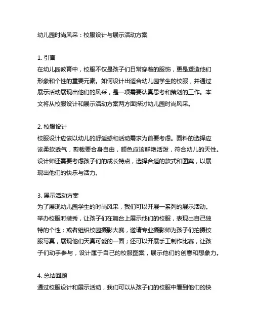 幼儿园时尚风采：校服设计与展示活动方案