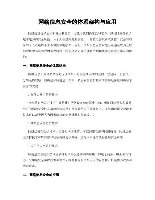 网络信息安全的体系架构与应用