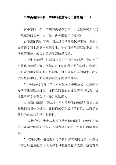 2024小学英语四年级下学期后进生转化工作总结