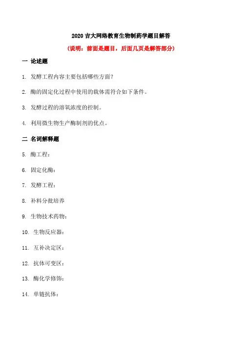 2020吉大网络教育生物制药学题目解答